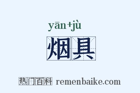 烟具是什么意思的图片